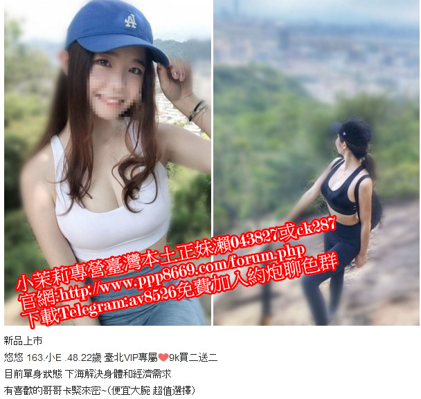 瀨043827外 約 臺 北 大同 區 威 皇 旅 館找 援 交 妹 叫 小姐 外 約 幼 齒 蘿 莉 學 生妹 高 檔 外 拍 麻 豆 模 Telegram:av8526官網ppp8669.com