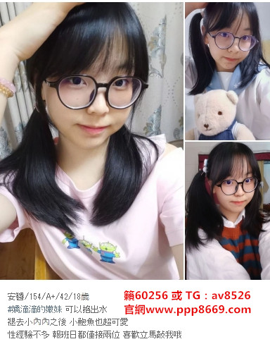 瀨60256高中幼女蘿莉學生18歲 暑假下海兼職 輔仁學生兼職 大奶可愛學生妹 卡哇伊貧乳學生妹第一次下海 淫蕩悶騷學生官網www.ppp8669.com