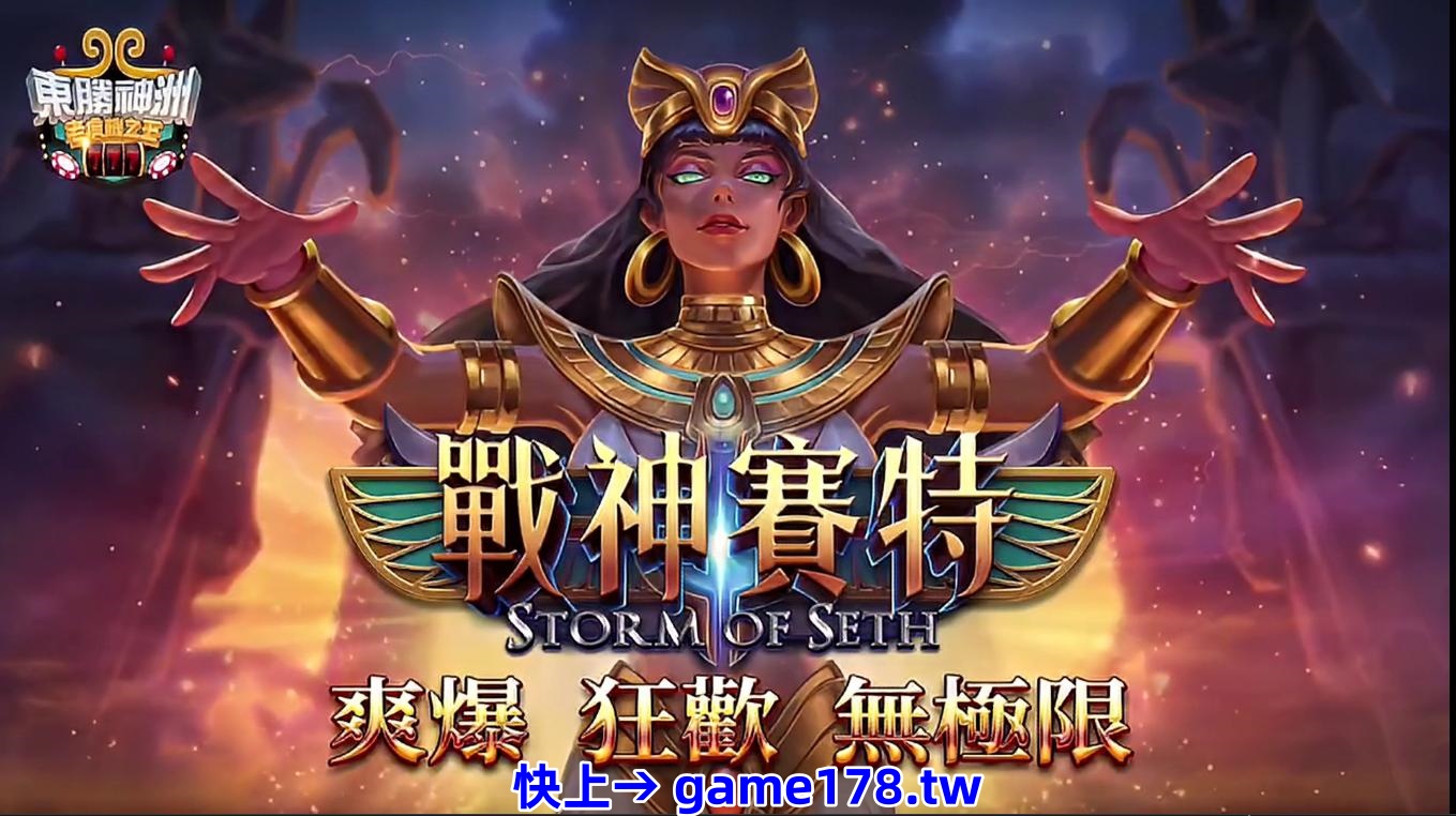 ATG電子遊戲新時代！戰神賽特老虎機讓你贏翻天！