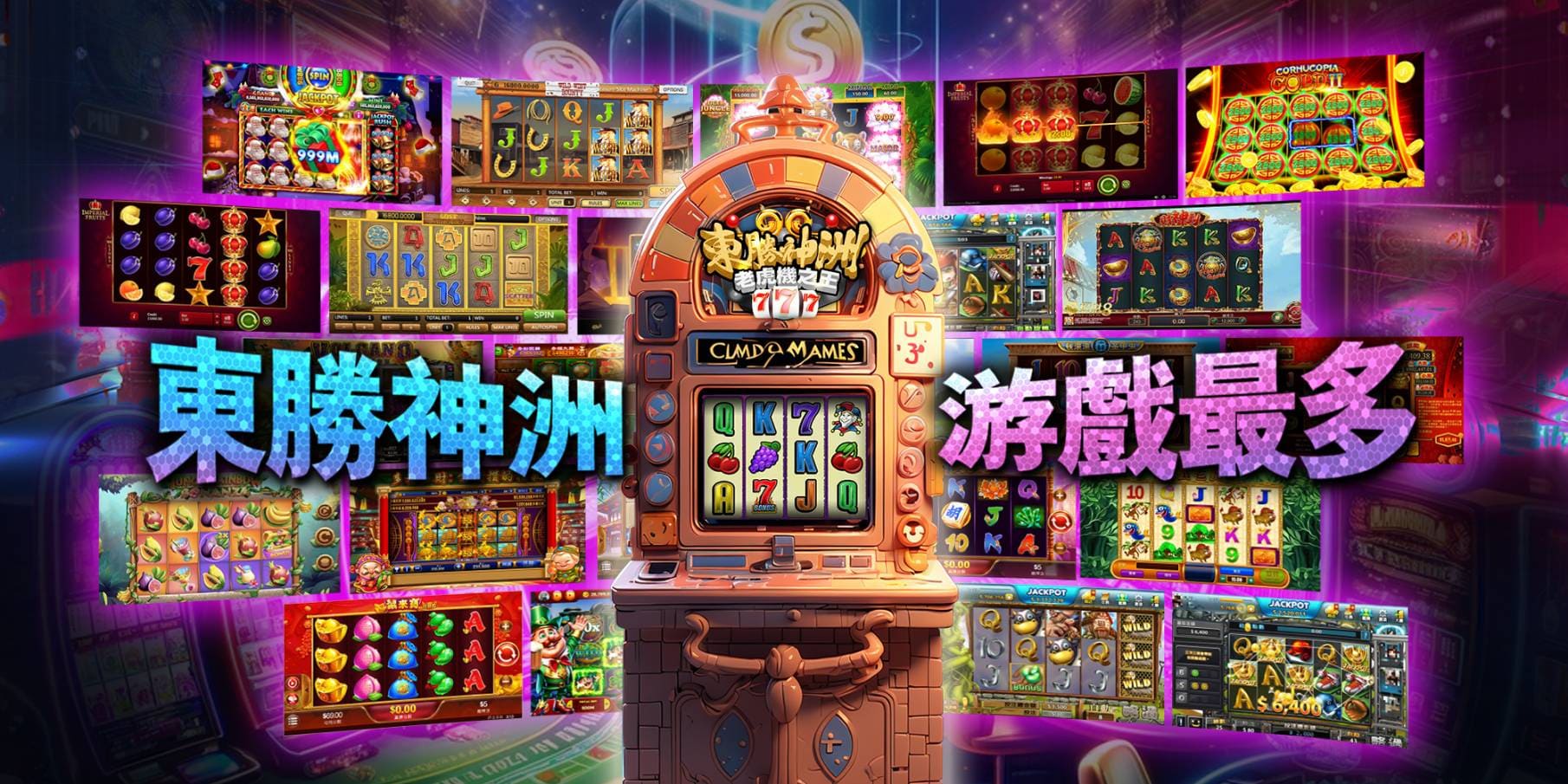 東聖神洲娛樂城:近千款中西式老虎機合併、傳統電子遊戲、捕魚機、棋牌、真人百家樂、一鍵開局挑戰大獎!