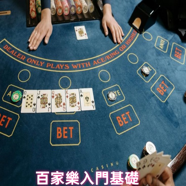 百家樂入門指南：遊戲規則、玩法與常見術語全解析