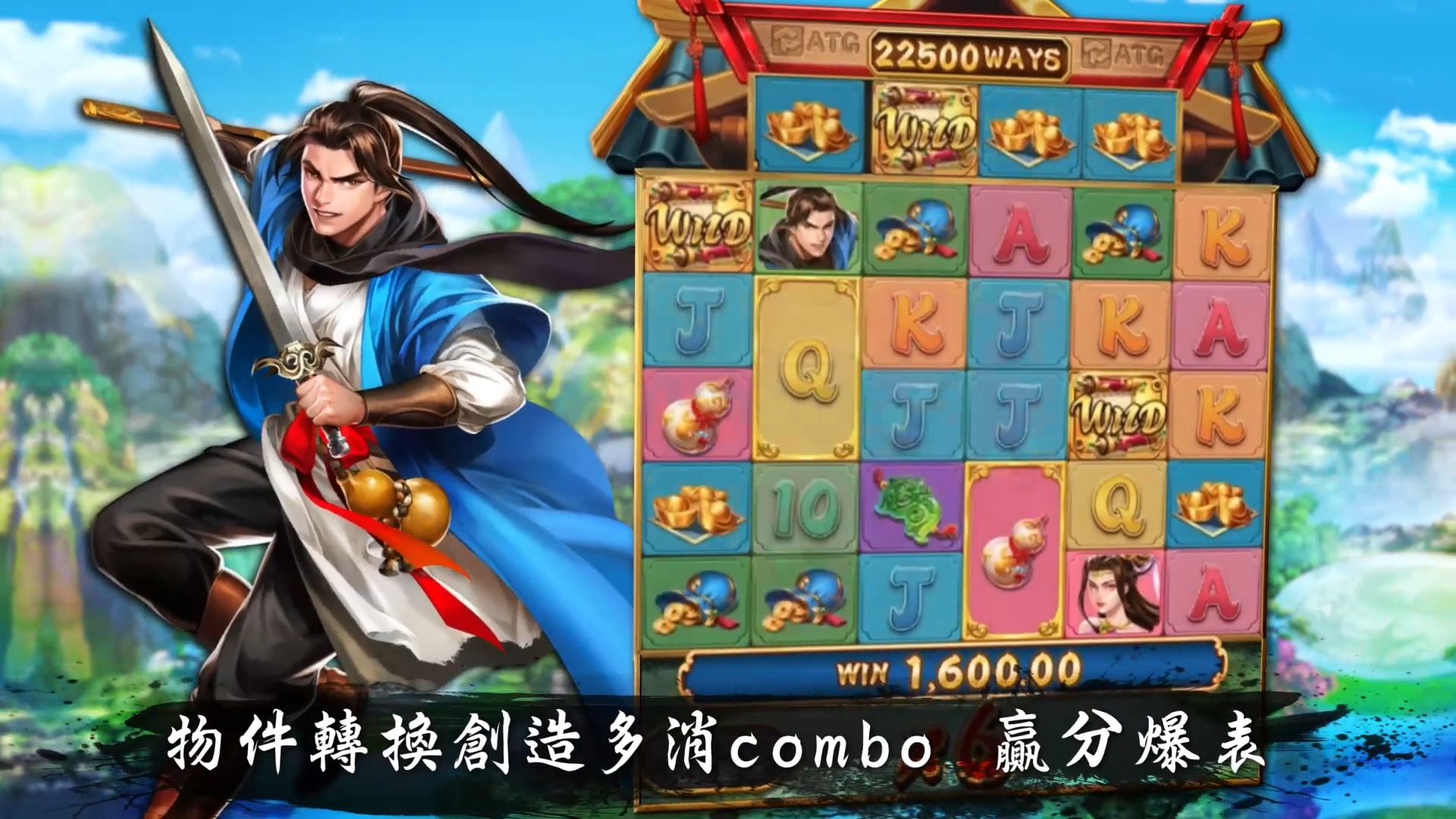 這款《ATG 武俠》老虎機真的猛!玩過才知道什麼叫超過3萬種中獎方式! 這款《ATG 武俠》老虎機真的猛!玩過才知道什麼叫超過3萬種中獎方式!
