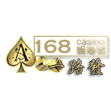 168娛樂城