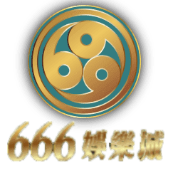 666娛樂城
