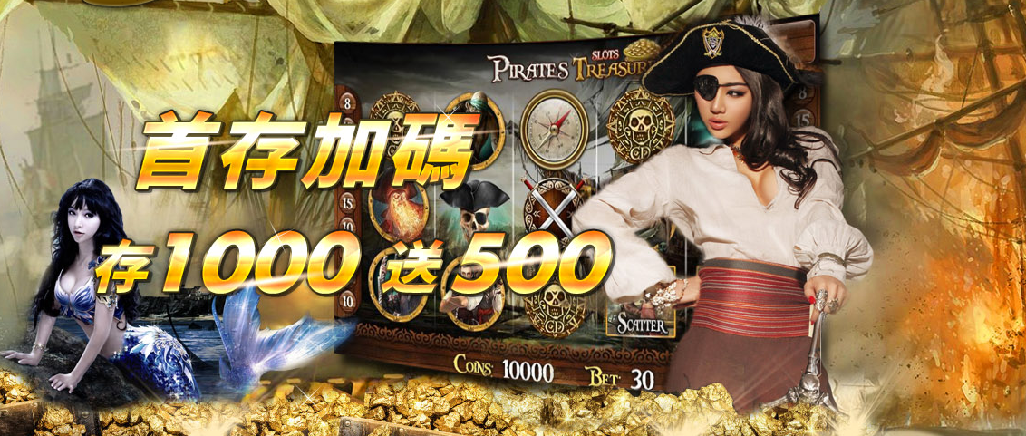 淘金首存加碼送500