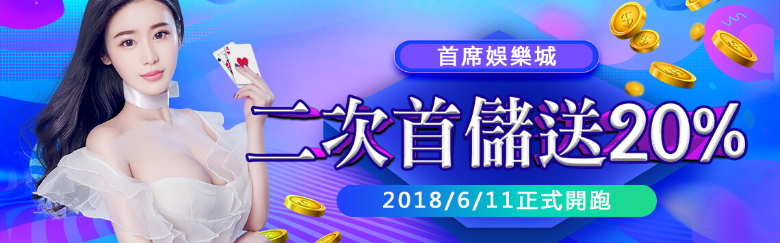 首席娛樂城二次首儲