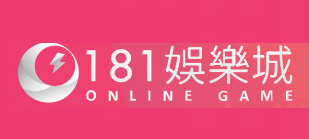 181娛樂城