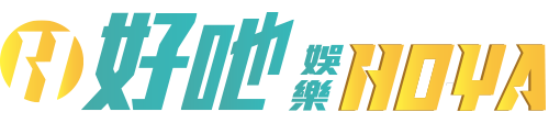 HOYA娛樂城