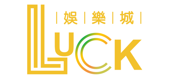 LUCK娛樂城