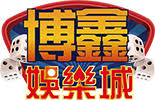 博鑫娛樂城