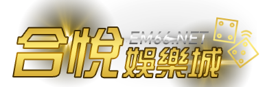 合悅娛樂城