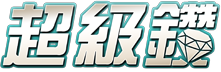 超級鑽娛樂城