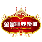 金富旺娛樂城