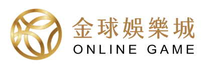金球娛樂城
