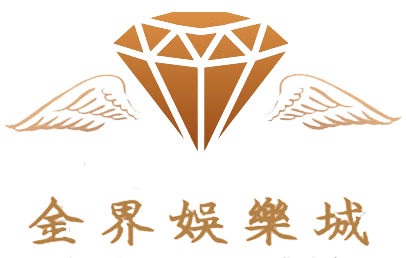 金界娛樂城